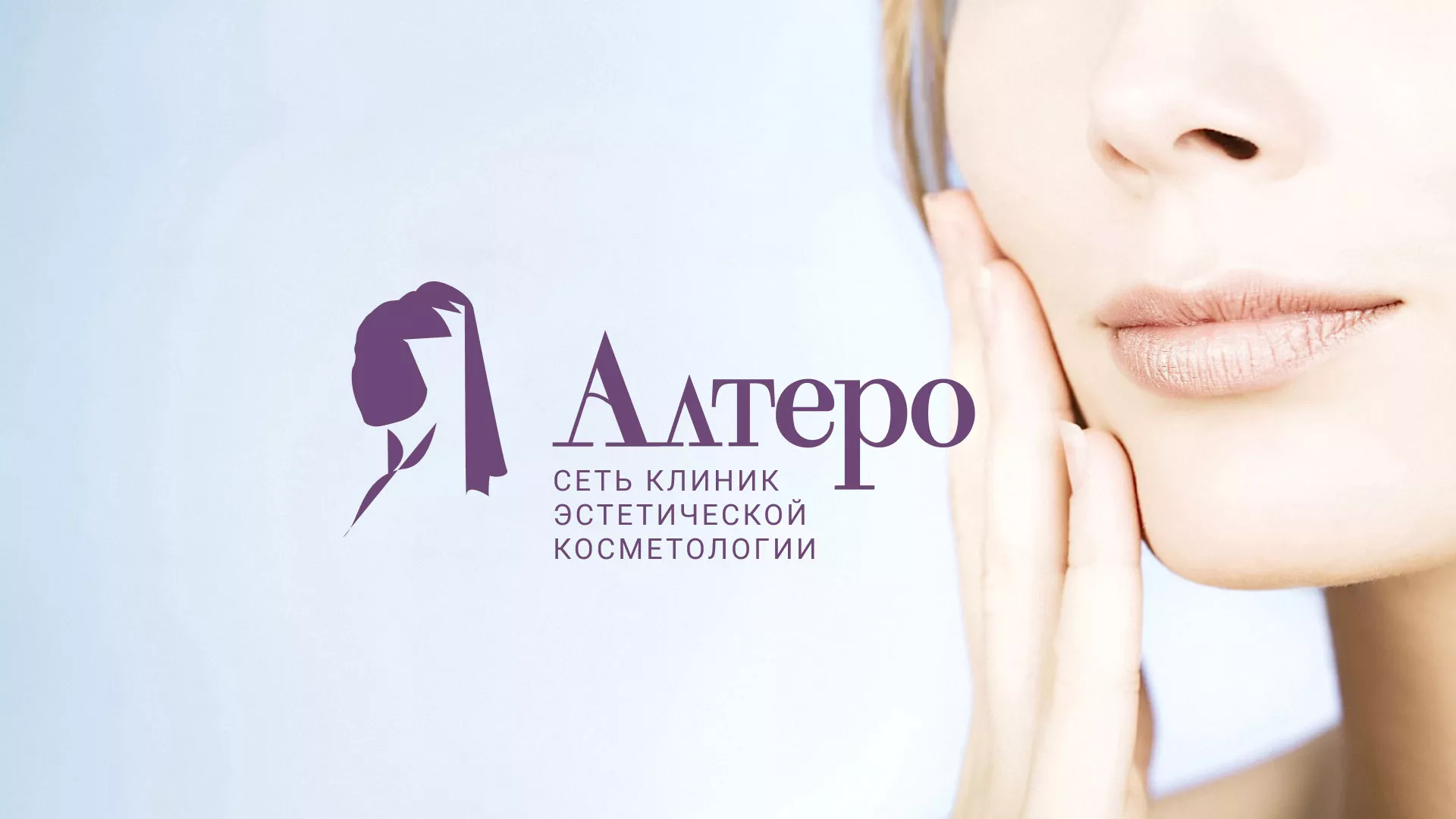 Создание сайта сети клиник эстетической косметологии «Алтеро» в Нюрбе